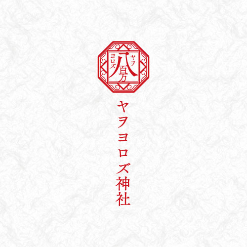 ヤヲヨロズ神社のwebサイトを制作しました